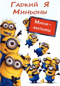 Постер «Гадкий Я: Мини-фильмы. Миньоны»