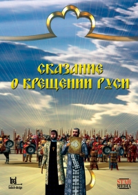 Постер «Сказание о крещении Руси»