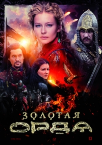 Постер «Золотая орда»