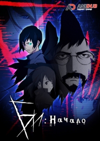 Постер «Би: Начало»