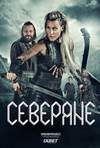 Постер «Северяне»