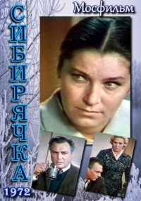 Постер «Сибирячка»
