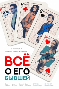 Постер «Все о его бывшей»