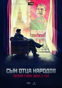 Постер «Сын отца народов»