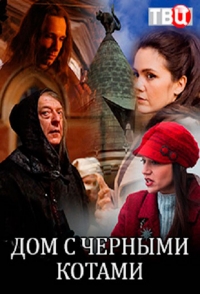 Постер «Дом с черными котами»