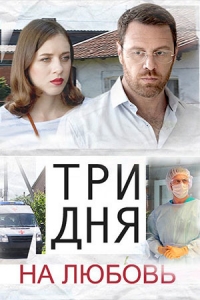 Постер «Три дня на любовь»