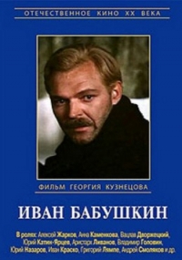 Постер «Иван Бабушкин»