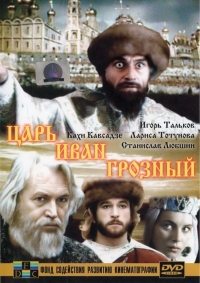 Постер «Царь Иван Грозный»