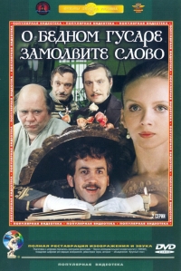 Постер «О бедном гусаре замолвите слово»
