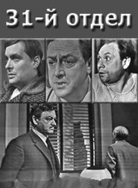 Постер «Пер Вале - 31 отдел»