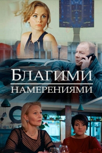 Постер «Благими намерениями»
