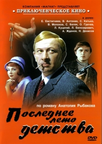 Постер «Последнее лето детства»