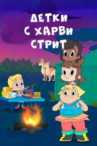Постер «Детки с улицы харви»
