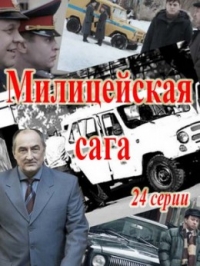 Постер «Ментовская сага»