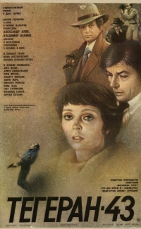 Постер «Тегеран-43»