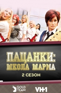 Постер «Пацанки: школа шарма»