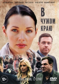 Постер «В чужом краю»