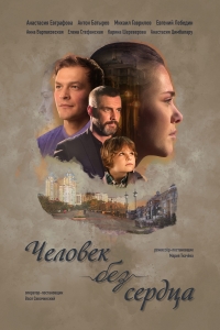 Постер «Человек без сердца»