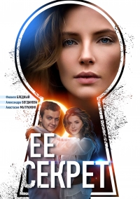 Постер «Ее секрет»