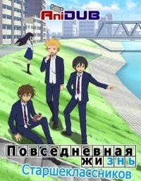 Постер «Повседневная Жизнь Старшеклассников»