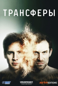 Постер «Трансферы»