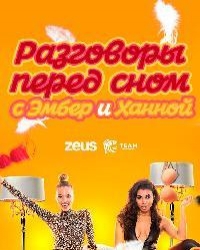 Постер «Разговоры перед сном»