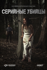 Постер «Серийные убийцы»