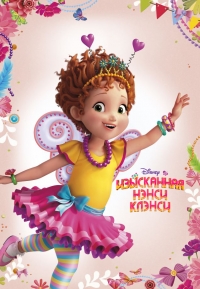 Постер «Изысканная Нэнси Клэнси»