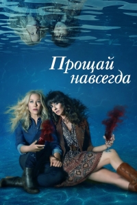 Постер «Мертв для меня»