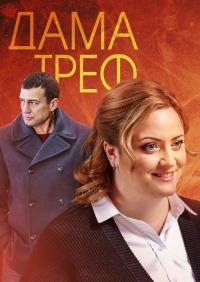 Постер «Дама треф»