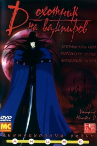 Постер «D: Охотник на вампиров (1985)»