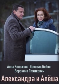 Постер «Александра и Алеша»