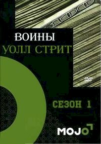 Постер «Воины Уолл Стрит»