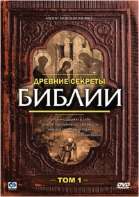Постер «Древние секреты Библии»