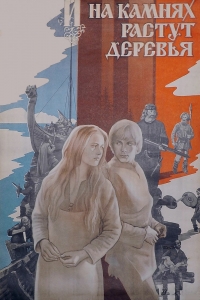 Постер «И на камнях растут деревья»