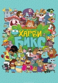 Постер «Харви Бикс»
