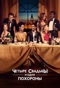 Постер «Четыре свадьбы и одни похороны»