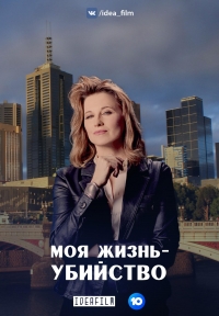 Постер «Моя жизнь — убийство»
