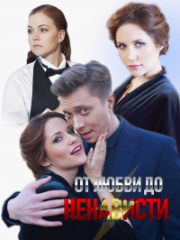Постер «От любви до ненависти»