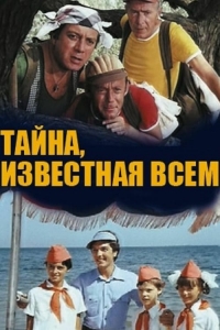 Постер «Тайна, известная всем»