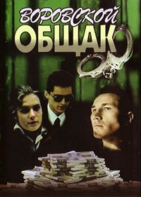 Постер «В петле»