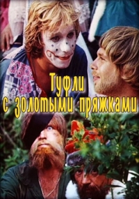 Постер «Туфли с золотыми пряжками»