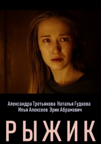 Постер «Рыжик»