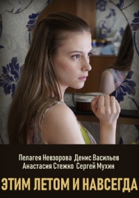 Постер «Этим летом и навсегда»