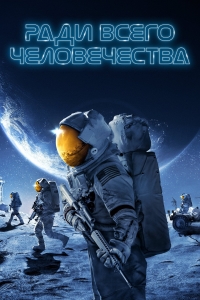 Постер «Ради всего человечества»