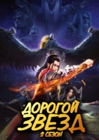 Постер «Дорогой звезд»