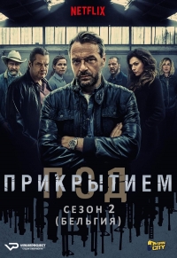 Постер «Под прикрытием (Бельгия)»