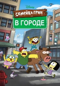 Постер «Семейка Грин в городе»