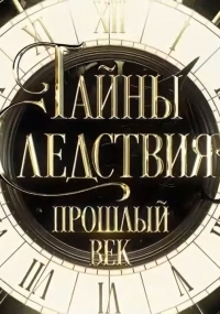 Постер «Тайны следствия. Прошлый век»