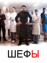 Постер «Шефы»